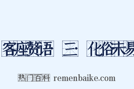 客座赘语·三·化俗未易是什么意思的图片